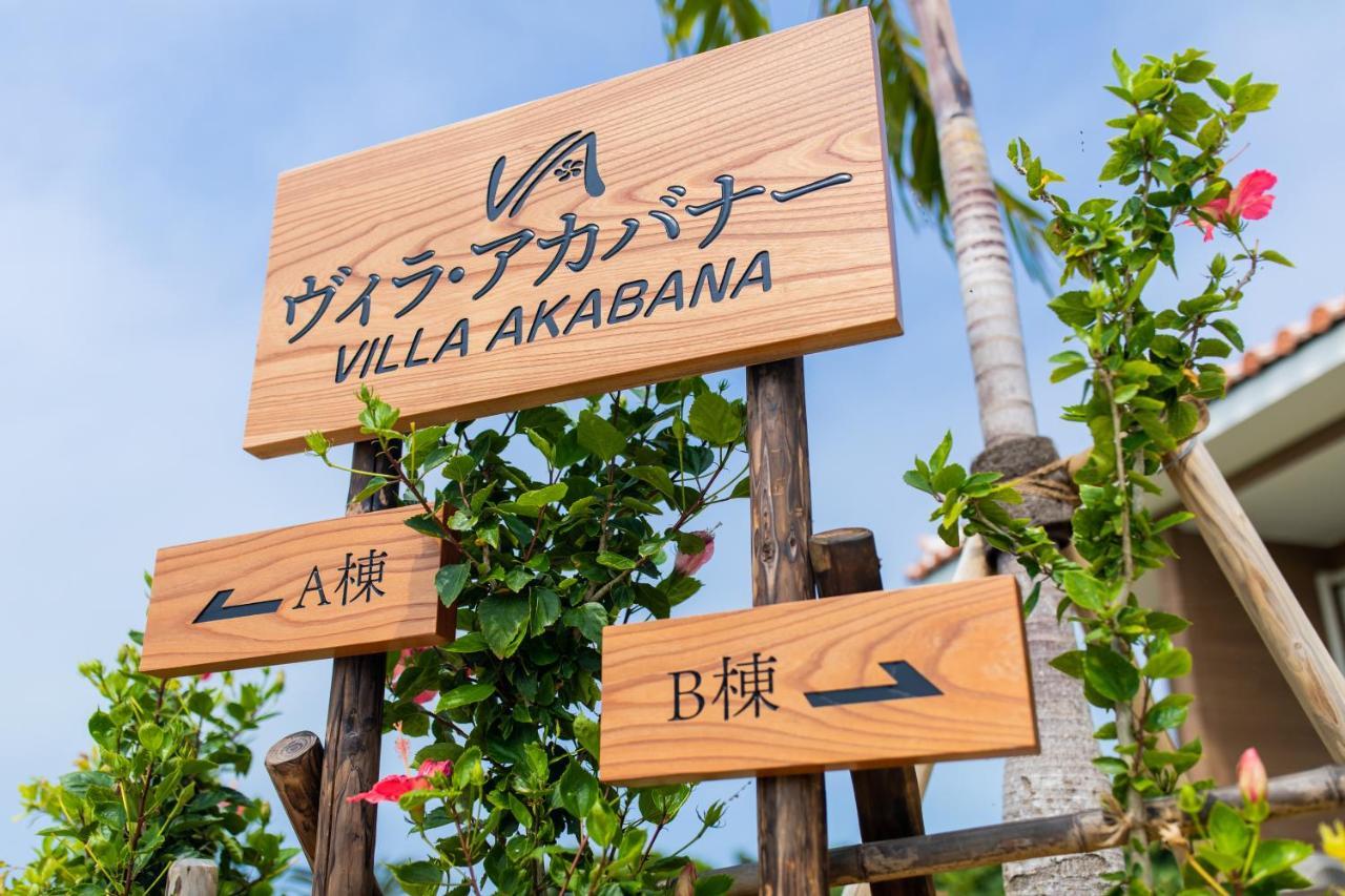 ヴィラ・アカバナー　A棟 Miyakojima  ภายนอก รูปภาพ